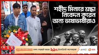 দেশে দেশে পালিত হয়েছে আন্তর্জাতিক মাতৃভাষা দিবস | International Mother Language Day | Somoy TV