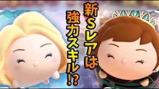 【ツムツムランド】新Sレア登場！またもや強力スキル！？