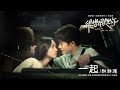 咻咻滿 xiu xiu man《一起》【很想很想你 love me love my voice ost 電視劇插曲】official lyric video