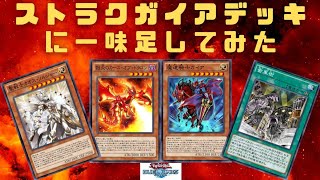 【遊戯王デュエルリンクス】暗黒騎士ガイアストラクチャーデッキを改造して遊んでみた！