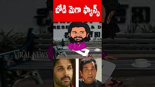 బోడి మెగా ఫ్యాన్స్ | Jagan Funny Moments | Telugu Comedy #shorts