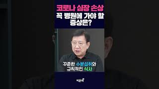 코로나 걸렸을 때 꼭 병원에 가야 할 심혈관 질환 증상은? / 노태호바오로내과 노태호