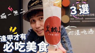 3間台中逢甲獨有美食！其他地方吃不到！別再只會吃明倫蛋餅拉！！黑輪美、1815威靈頓牛排、泰辛火山排骨