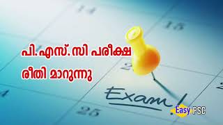 PSC പരീക്ഷകളിൽ അടിമുടി മാറ്റം | ഇതി രണ്ട് ഘട്ട പരീക്ഷ | Kerala PSC | Easy PSC |