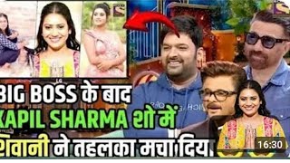 शिवानी कुमारी बिगबॉस से निकल कर दिए पहुच गई कपिल शर्मा शो #shivanikumariofficial #kapilsharmashow