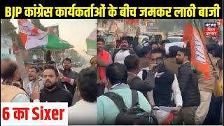 ✅Bjp Vs Congress Protest : BJP कांग्रेस कार्यकर्ताओं के बीच जमकर लाठी बाजी l Patna | BJP VS Congress