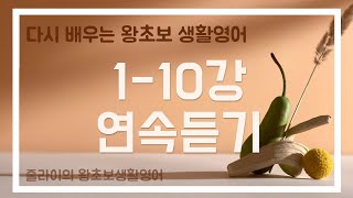 다시배우는 왕초보 생활영어 1-10강 연속듣기