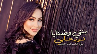 Nour Ali - Benty W Danaya | نور على - بنتى وضنايا | من فيلم ليلة العيد