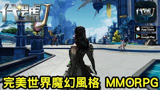 《代號 J》完美世界遊戲旗下所研發的魔幻風格 MMORPG