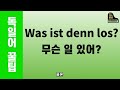 독일음악용어 강의 66ㅣ독일어공부ㅣ5개씩 배우는 음악독일어ㅣ독일음대유학