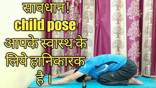 child pose(बालासन )आपकी सेहत के लिये हानिकारक है । इसे मत कीजिए । balasana in hindi