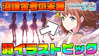 【プロセカガチャ】カラフェスレベルのイラスト実装で運営の手のひらに踊らされ課金する配信者の末路【プロジェクトセカイ カラフルステージ feat.初音ミク】