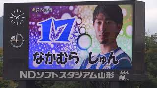 2018.9.30　モンテディオ山形　ホーム　松本山雅FC戦　スタメン発表