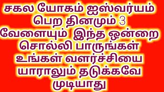 சகல யோகம் பெற தினமும் 3வேளையும் இந்த ஒன்றை சொல்லி பாருங்கள் வளர்ச்சியை யாராலும் தடுக்கவே முடியாது