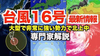 【台風16号 最新情報】非常に強い勢力で北上 関東でも荒天のおそれ／Typhoon No.16