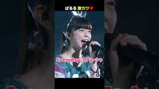 【ぱるる激カワ♥】Everyday、カチューシャ 【ぱるる部分のみ】 #島崎遥香 #ぱるる #AKB48 #横山由依 #山本彩 #小嶋陽菜 #高橋みなみ #渡辺麻友 #柏木由紀 #Shorts