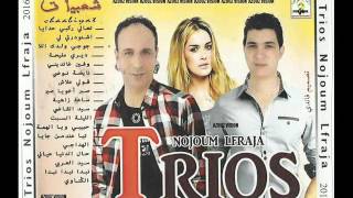 nojoum lfraja trios 2016 t3ali rekbi hdaya نجوم الفراجة تريوس 2016 تعالي ركبي حدايا