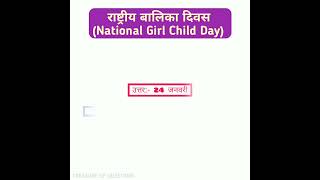 राष्ट्रीय बालिका दिवस कब मनाया जाता है | rashtriya balika diwas kab manaya jata hai | pramukh divas