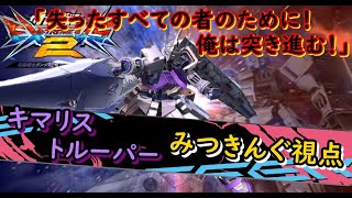 [EXVS2][固定]貸切全一!?こだわりのトルーパー職人!!