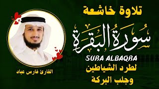 الشيخ فارس عباد  سورة البقرة  النسخة الأصلية  Surat Albaqra Official Audio