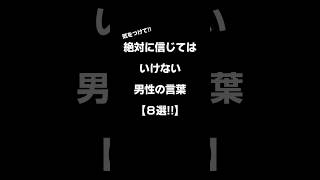 絶対に信じてはいけない男性の言葉【８選!!】 #恋愛 #shorts