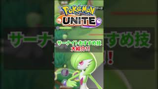 【ポケモンユナイト】サーナイトはこの技構成がおすすめ！ #shorts