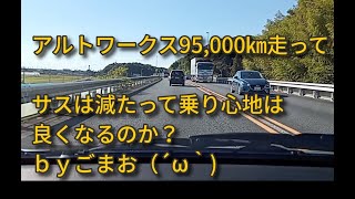 アルトワークス95,000㎞走ってサスは減たって乗り心地は良くなるのか？ｂｙごまお（´ω｀)