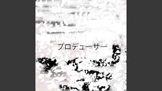 プロデューサー (Instrumental Version)