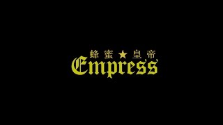 【蜂蜜★皇帝】Empress【MV】