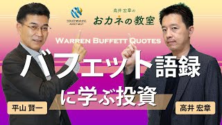 バフェット語録に学ぶ投資　優良株を見抜く視点　高井宏章氏とチーフストラテジスト平山賢一のスペシャル対談【元日経 高井さんコラボ動画 #10】