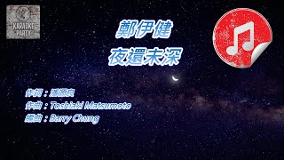 [原版伴奏] 鄭伊健 夜還未深 (KTV 消音伴奏)