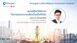 ตลาดหุ้นเวียดนาม โอกาสและความเสี่ยงในครึ่งปีหลัง | Principal's 2023 Midyear Investment Outlook