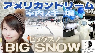 アメリカインドア人工スキー場　ニューヨーク近郊　ニュージャージー  2020年9月再オープン！　アメリカ初　BIG SNOW  子供と遊べる