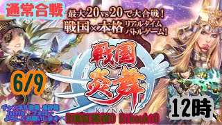 新『戦国炎舞』6/9 12時 通常合戦