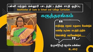 பள்ளி மற்றும் கல்லூரி பாடத்திட்டத்தில் சாதி ஒழிப்பு | பேராசிரியர் அரங்க மல்லிகா | பாரதி புத்தகாலயம்