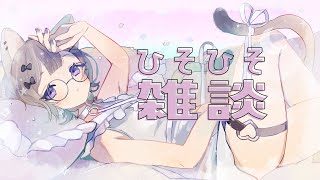 【雑談】こそこそ【新人VTuber/猫酔くる】