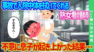 【2ch馴れ初め】事故で入院中、体を拭いてくれる熟女看護師…不意に息子が起き上がった結果…【ゆっくり】