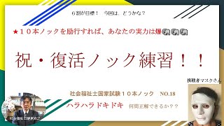 主に児童や家庭　ハラハラドキドキ１０本ノツクNO.１８　社会福祉士国家試験　あなたは何問解けるかな？