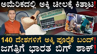 ಅಕ್ಕಿ ಕೊಡು ಭಾರತ ಎಂದು ಜಗತ್ತು ಅಳ್ತಿರೋದ್ಯಾಕೆ? | India Ban | Rice Export | USA Rice | Masth Magaa  Amar