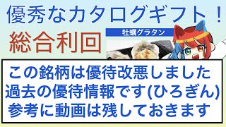 「既に優待改悪した銘柄で過去の情報」昔のひろぎんの優待内容の動画です