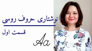 ‌آموزش زبان روسی نوشتاری حروف روسی قسمت اول