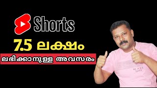 YouTube Shorts നിന്നു 7.5 ലക്ഷം പണം ലഭിക്കും! | How to Monetize YouTube Shorts | Good News