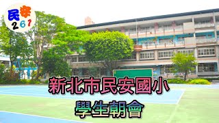 「民安國小」直播學生朝會2022年2月22日