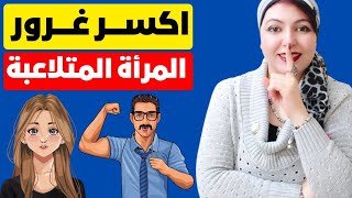 اكسر غرور المرأة المتلاعبة✌️ بطريقة خبيثة جدًا واجعلها رهن إشارتك☑️