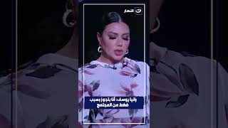 رانيا يوسف: أنا بتجوز  بسبب ضغط من المجتمع