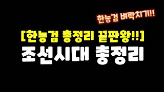 [한능검 대비 필수영상] 조선시대 총정리 / 조선 전후기 한방에 정리!!