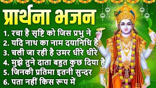 प्रार्थना भजन- रचा है सृष्टि को जिस प्रभु ने, यदि नाथ का नाम दयानिधि है, जिनकी प्रतिमा इतनी सुन्दर