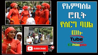 ☑️  አምባሰል ሮቢት ሠርግ# Ambasel Robet # Ethiopia Wedding  | Wollo Tube /ወሎ ቲዩብ |