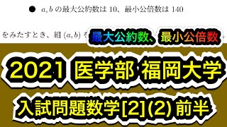 【2021医学部 福岡大学】入試問題数学 [2] (2) 最大公約数と最小公倍数