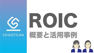 【ROIC】投下資本利益率とは？ROAやROEとの違いや活用方法も解説！【M&Aの基礎知識】